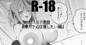 凛月さんは癒したい編