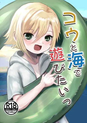 [Shuwamugi Cha (Shimugi)] Kou to Umi de Asobitai! (Uzuki Kou)