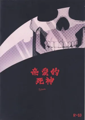 [rybiok] 亲爱的死神 | Dear Ghost [水瓶汉化]