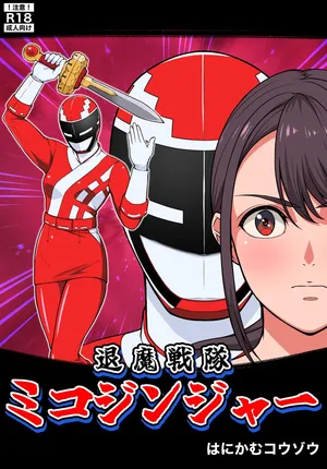 [はにかむコウゾウ]退魔戦隊ミコジンジャー
