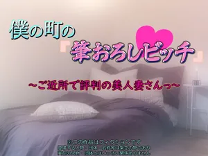 [いちごクレープ大盛組 (横十輔)] 僕の町の「筆おろしビッチ」 ～ご近所で評判の美人妻さんっ～（Chinese）