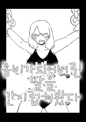 [cochomint] Zombie ni natta Musume o Kusugutte Mita | 좀비가 되어버린 딸을 간지럽혀봤다 [Korean]