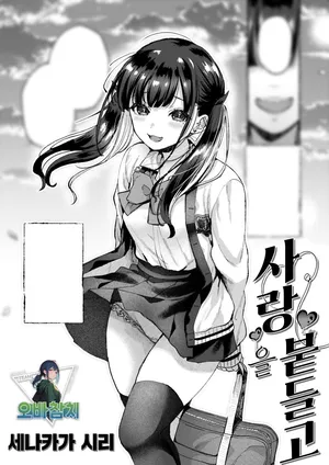 [Senakagashiri] Aino tenohira | 사랑을 붙들고 (COMIC Kairakuten 2024-08)[korean][팀 오바참치]