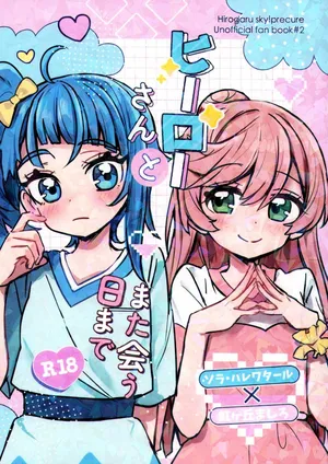 (Rainbow Flavor 32) [yonakayakisoba daihuku] Hero san to mata au hi made (Hirogaru Sky! Precure) [Chinese] (Sliark's Individual Translation)