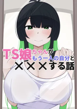 [Sugomori] TS musume chan ga mohitori no jibun to ××× suru hanashi