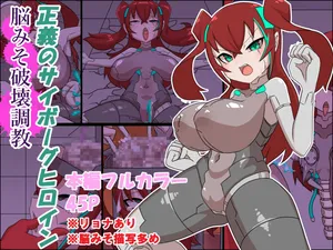 [チンプラ] 正義のサイボーグヒロイン脳破壊調教 (セリフあり+セリフ無し)