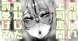 [Yonyon] 気難しい上司風間 詐欺は許されない (Pixiv Fanbox)