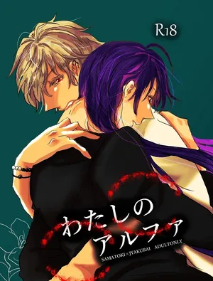 [20 Nichi] Watashi no Alpha (Hypnosis Mic) [Digital]