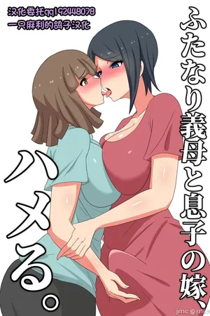 [muttumuu][むっつむ-] ふたなり义母と息 子の嫁、ハメる。[中国翻译][一只麻利的鸽子汉化]