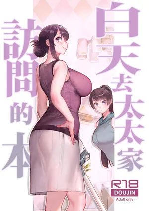 [Kayoudou (Matsuka)] Hitozuma no Jitaku ni Hakuchuu Houmon Suru Hon | 白天去太太家訪問的本 [Chinese] [Decensored] [Digital]