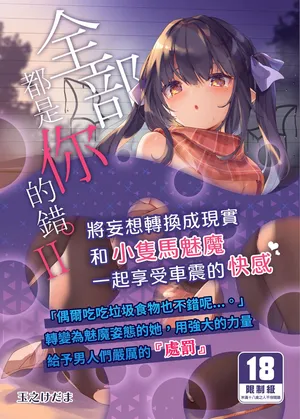 [Kedama Gyuunyuu (Tamano Kedama)] Zenbu Kimi no Sei da. II | 全部都是你的錯。II [Chinese] [山樱汉化 & eve重嵌] [Decensored] [Digital]
