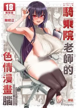 [Fatalpulse (Asanagi)] Kizyouin-sensei no Eromanga Nou