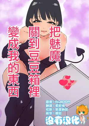 [Hachihachihachi] Succubus o Cli Box ni Tojikomete Ore no Mono ni Suru  | 把魅魔關到豆豆箱裡變成我的東西 [Chinese] [沒有漢化]