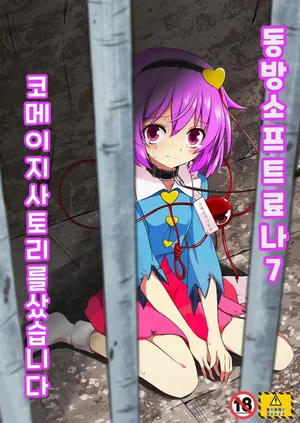 [Tsuukin Kaisoku Oomiya] Touhou Soft Ryona 7 Renko ga Goumon ni Taerenaito Derarenai Heya | 동방 소프트 료나 7 코메이지 사토리를 샀습니다 [Korean]