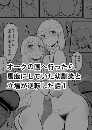 [yukio] オークの国へ行ったら馬鹿にしていた幼馴染と立場が逆転した話