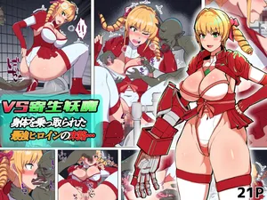 [アルジマ] VS寄生型妖魔~身体を乗っ取られた最強ヒロインの末路~