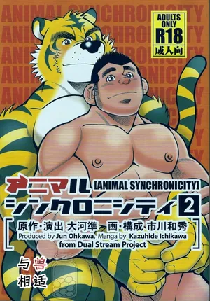 [Ichikawa Gekibansha (Ohkawa Jun, Ichikawa Kazuhide)] 与兽相适2 | Animal Synchronicity 2 [水瓶汉化]
