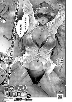 [Tateyama Keta] Yuri Fetish Life Ch. 10 (COMIC ExE 55) [Chinese] [BLUE氪个人翻译] [Digital]