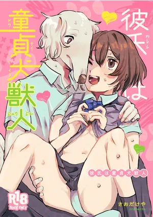 [Saodakeya (Nagameno Sao)] Kareshi wa Dotei Inujuujin [Digital]