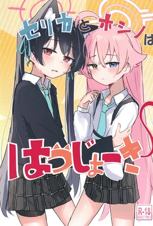 [Hoshi Ika (Ika)] Serika to Hoshino wa Hatsujouki | 芹香和星野在发情期 (Blue Archive) [Chinese] [才羽桃井汉化组] [Digital]