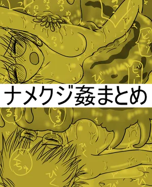 [クラpic] ナメクジ姦まとめ 地味なメガネの大学院生アオイ異種姦