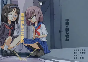 [Heijitsu no Oji-san (Heijitsu)] Tanpen Oshikko Shoujo [Chinese] [柠檬茶汉化组] [Digital]