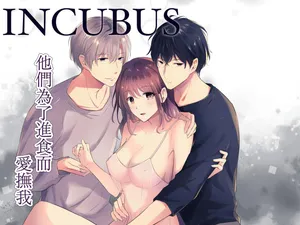 [Yago Yū] INCUBUS karera wa shokuji no tame ni aibu suru |  INCUBUS他们为了进食而 爱抚我 [橄榄汉化组]