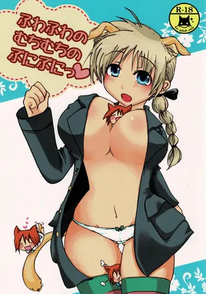 ふわふわむちむちのぷにぷにっ