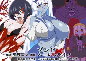 [Circle Kagemusya (Kagemusya)]Zombie Harem Life ~Koutai Mochi no Ore to Bakunyuu Zombie~ 9 [Chinese] [甜族星人x我不看本子汉化]