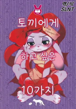 (C97) [Dogear (Inumimi Moeta)] Usagi ni Shitai 10 no Koto | 토끼에게 하고 싶은 10가지 (Zootopia) [Korean]