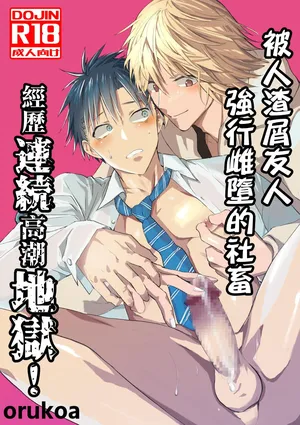 [Shota Mangaya-san (orukoa)] Kuzu de Kasuna tomodachi ni mesu ochi sase rareta shachiku no renzoku ikijigoku! | 被人渣屑友人强行雌堕的社畜经历连续高潮地狱！ [Chinese] [冒险者公会]