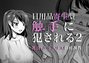 [Panpan Honpo] Nichiyouhin kiseigata syokusyu ni okasareru vol.2 ~Chikubi Clitoris tettei chiyoukyou~