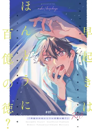 [kuzukago (moku)] 早起きはほんとうに百億の徳？ (Ensemble Stars！) [Digital]