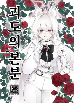 (C105) [Kyawalog (Itokawa)] Kaitou no Honbun | 괴도의 본분 (Blue Archive) [Korean]