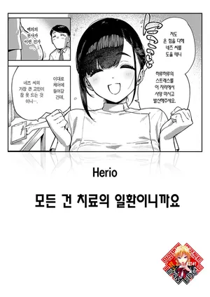 [Herio] Subete wa Care no Ikkan desu kara | 모든 건 치료의 일환이니까요 (COMIC ExE 59) [Korean] [Team Edge] [Digital]