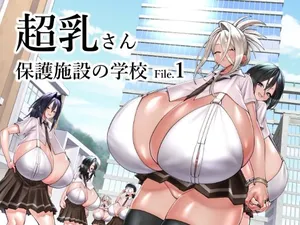 [コス研] 超乳さん保護施設の学校1