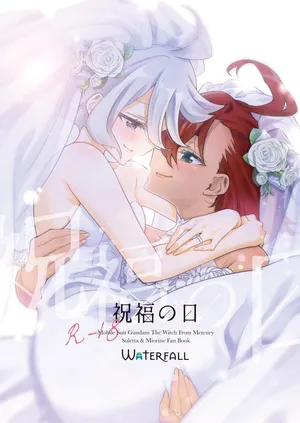 [Waterfall (Takano Saku)] Shukufuku no Hi (Mobile Suit Gundam: The Witch from Mercury) [Digital]