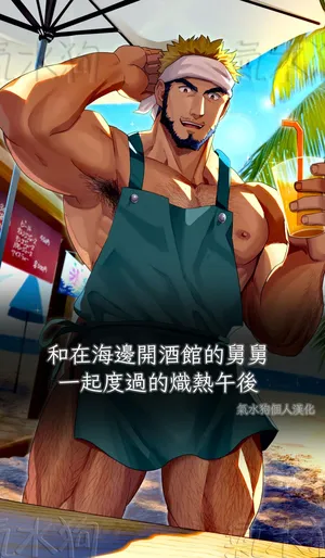 [イズ(Izukonohito)]和在海邊開酒館的舅舅一起度過的熾熱午後[中國翻譯][氣水狗自漢化]