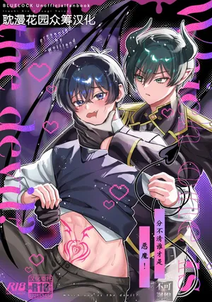 [wojiland (をじ)] どっちが悪魔かわからない！ (Blue Lock) [Chinese] [耽漫花园×真不可视汉化组] [Digital]