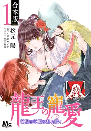 [Matsumoto Yo/ ryo Hara Kanna/ obana/ Koromo Minami ka no n] Ryuo no choai hanayome wa sogen ni midare saku | 龙王的宠爱 在草原上怒放的新娘 3-9 [Chinese] [莉赛特汉化组]