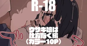 [りんごくらぶ] ウサギ娘は仕方なく編