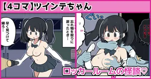 [しつー] ロッカールームの怪談