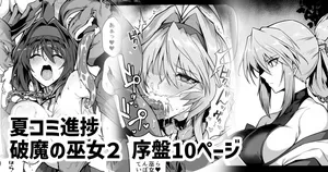 [はるこん] 破魔の巫女２