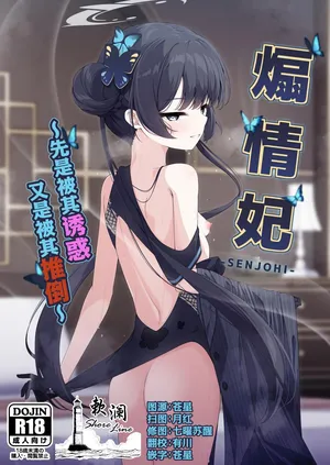 (C105) [Tsukuten (Madoka Tsukumo)] SENJOHI ~Yuuwakusarete Oshitaosarete~ | 煽情妃 ~先是被其诱惑 又是被其推倒~ (Blue Archive) [Chinese] [欶澜汉化组] [Decensored]