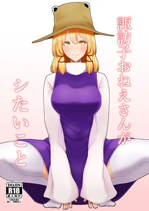 [Garshmelt (Scorpena)] Suwako Oneesan to Shitai Koto (Touhou Project) [Digital]