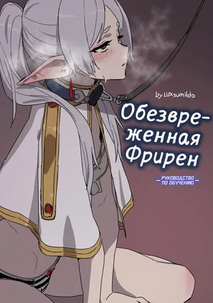 [LUXsumildo] Обезвреженная Фрирен -Руководство по обучению- | Chagjeong-ui Frieren -Jogyopyeon- (Sousou no Frieren) [Russian] [minusmen]