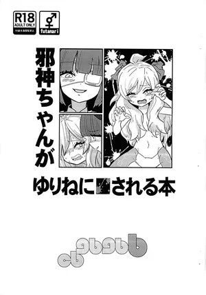 (Futaba ★ Gakuen-sai 18) [CBGB (gbb)] Jashin-chan ga Yurine ni ￭ sareru Hon (Jashin-chan Dropkick)