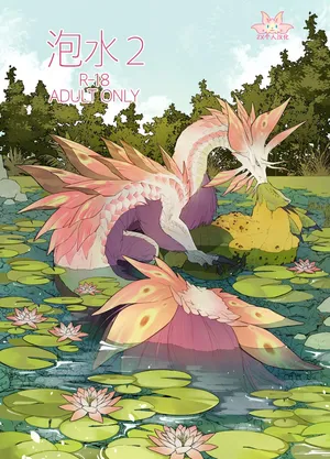 [Furufuru Aigodantai (taneimo)] AwaSui2 | 泡水2 (Monster Hunter) [Chinese] [ZX个人汉化] [Digital]