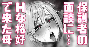 [Yonyon] 面談にスケベな格好で来た保護者に先生困惑 (Pixiv Fanbox)