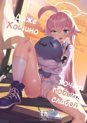 [Henry Plaza (Henrybird)] Hoshino datte Amaetai | Даже Хошино хочет побыть слабой (Blue Archive) [Russian] [COHQ] [Digital]